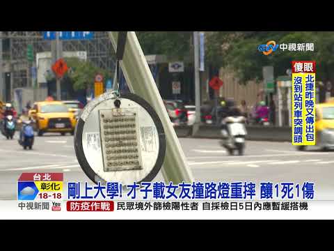 剛上大學! 才子載女友撞路燈重摔 釀1死1傷│中視新聞 20221216