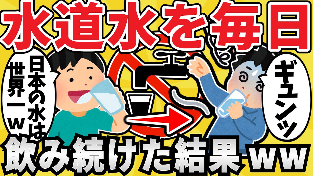 【注意】水道水を毎日2リットル飲み続けた結果ｗｗw【有益スレ】【ゆっくり解説】