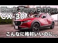 【売れてないなんて】マツダ CX-30の特別仕様車”Black Tone Edition”を徹底チェック！ジャストサイズSUV【言わせない】