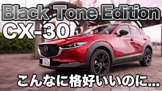 【売れてないなんて】マツダ CX-30の特別仕様車”Black Tone Edition”を徹底チェック！ジャストサイズSUV【言わせない】