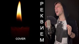 SEMEN TIMBAEV- РЕКВИЕМ 22.03.24 (музыка и слова: SHAMAN)-COVER