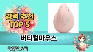 편리하게 쓸 수 있는 버티컬마우스 TOP 5 추천
