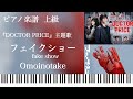 フェイクショー/Omoinotake『DOCTOR PRICE』主題歌/ピアノソロ【楽譜配信中】