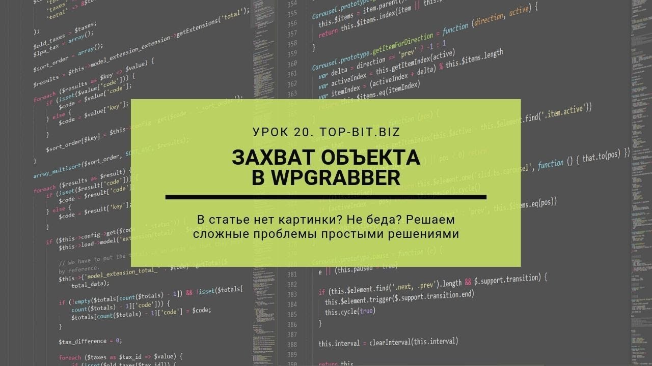 🧲 ЗАХВАТ ОБЪЕКТА В WPGRABBER. 👉 УРОК 20. TOP-BIT.BIZ