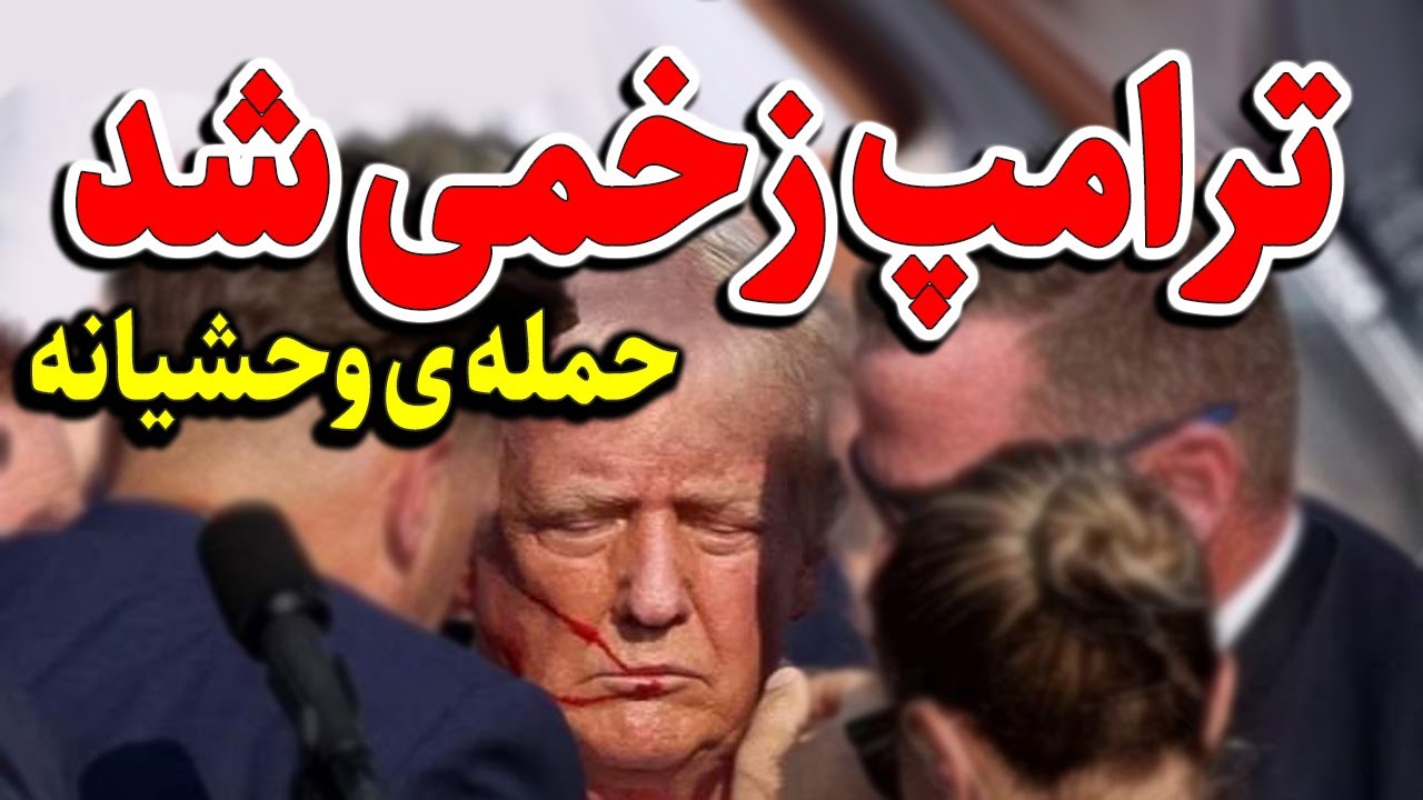اوه اوه اوه !! حمله ای وحشـیانه به تــرامـپ و فرار خامنه ای - YouTube