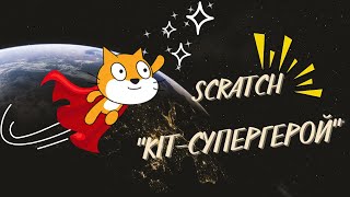 6 клас: Scratch. Проєкт "Кіт-супергерой"