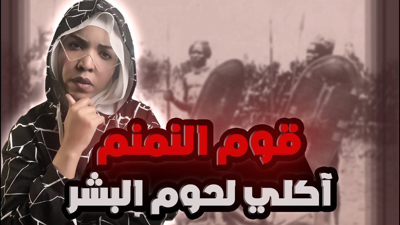 قوم النمنم | حقيقه ام اسطوره | وقصصهم المرعبه - YouTube