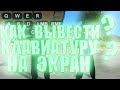 ЭКРАННАЯ КЛАВИАТУРА ДЛЯ СЛАБЫХ ПК САМП | КАК ВЫВЕСТИ КЛАВИАТУРУ НА ЭКРАН GTA SAMP