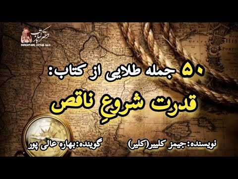 ۵۰ جمله طلایی از کتاب قدرت شروع ناقص نویسنده جیمز کلییر گوینده بهاره عالی پور قدرت شروع
