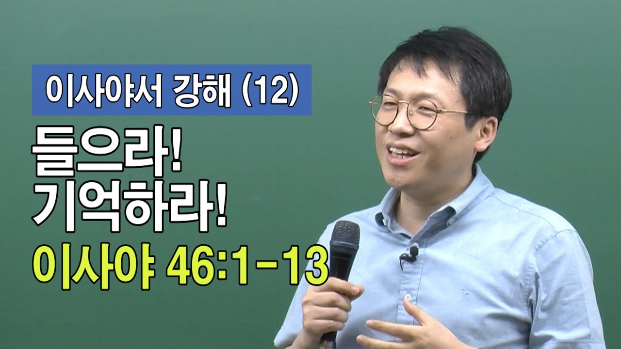 들으라! 기억하라!(이사야 46:1-13)