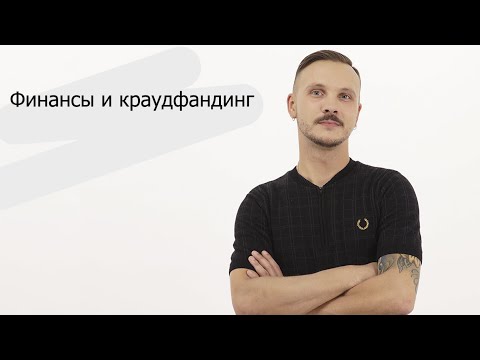 Финансы и краудфандинг | Егор Ельчин