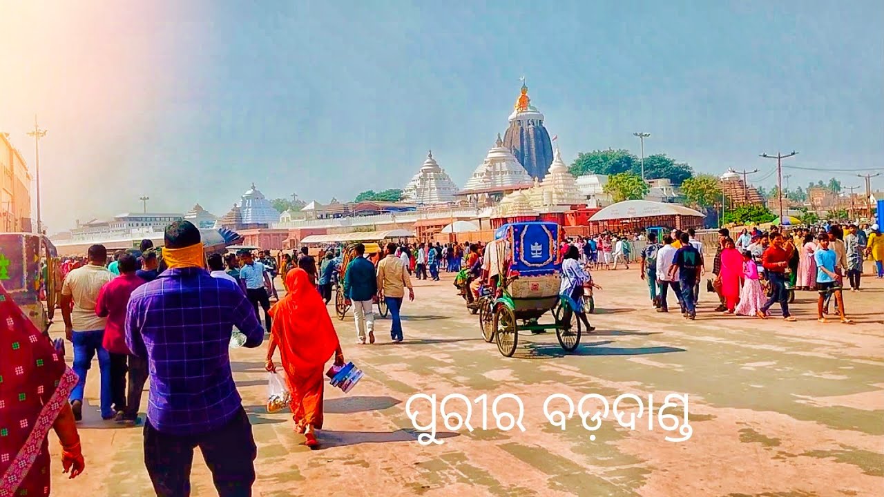 ଶ୍ରୀକ୍ଷେତ୍ର ପୁରୀର ବଡ଼ଦାଣ୍ଡ 🙏 || ଜୟ ଜଗନ୍ନାଥ! 🙏#puri #jagannath #purijagannath 