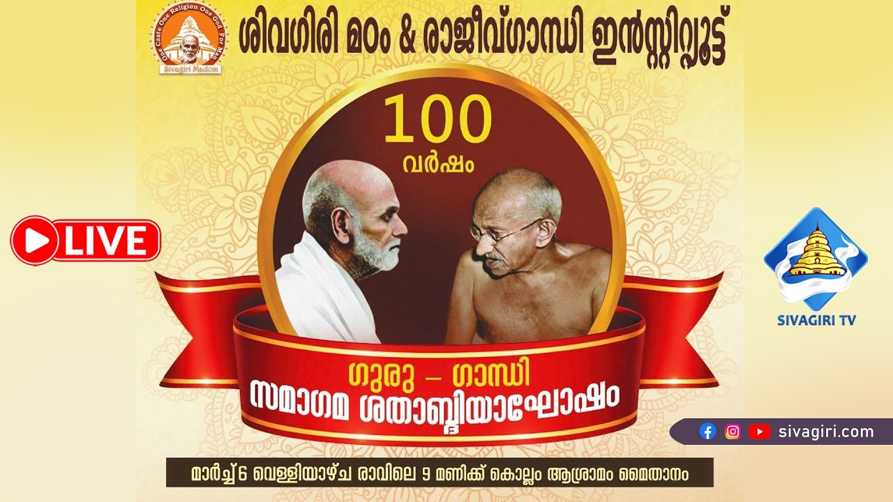ഗുരു ഗാന്ധി സമാഗമ ശതാബ്ദി ആഘോഷം | Sivagiri TV