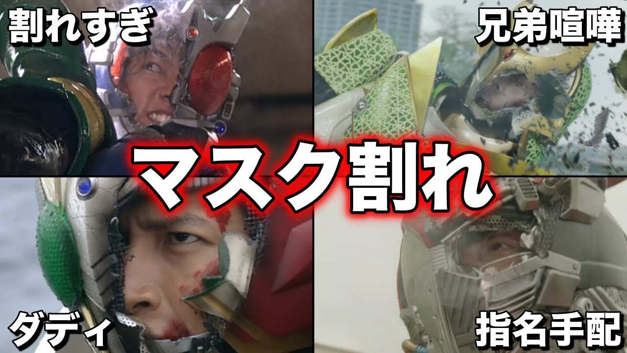 ゆっくり解説】割れすぎ注意！カッコよすぎる仮面ライダーのマスク割れ 