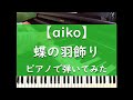 蝶の羽飾り - ピアノ 弾いてみた【aiko】