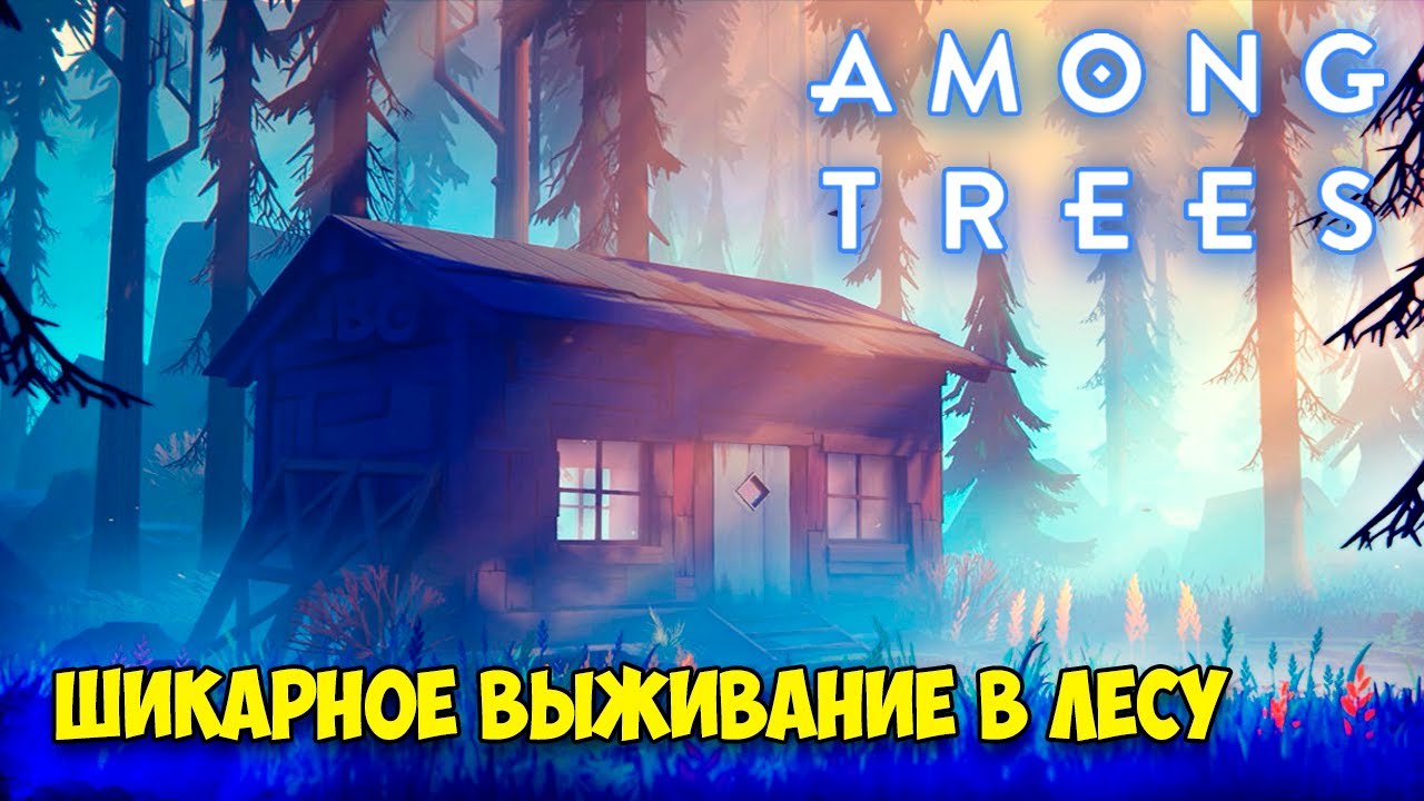 НОВАЯ ИГРА ВЫЖИВАНИЕ В ЛЕСУ Among Trees Youtube