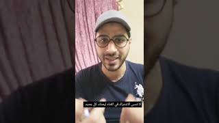 من اسأله المتابعين كلام مهم