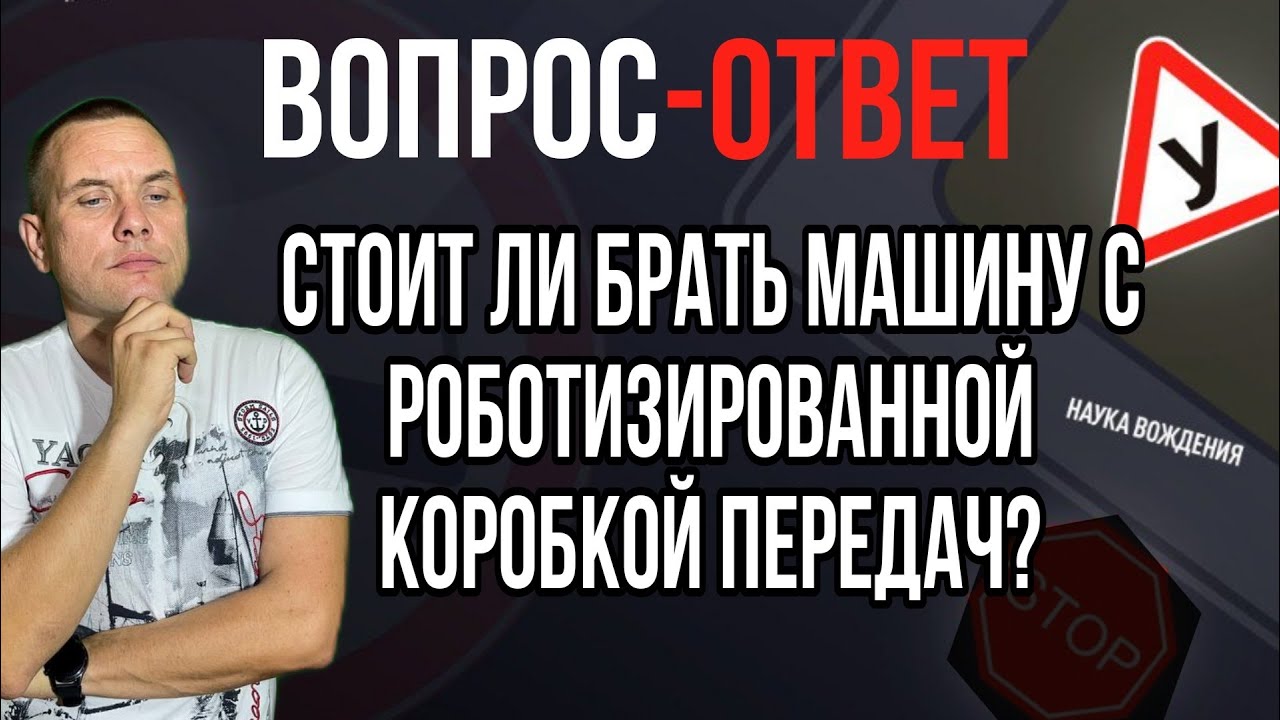 Стоит ли брать машину с роботизированной коробкой передач? - YouTube