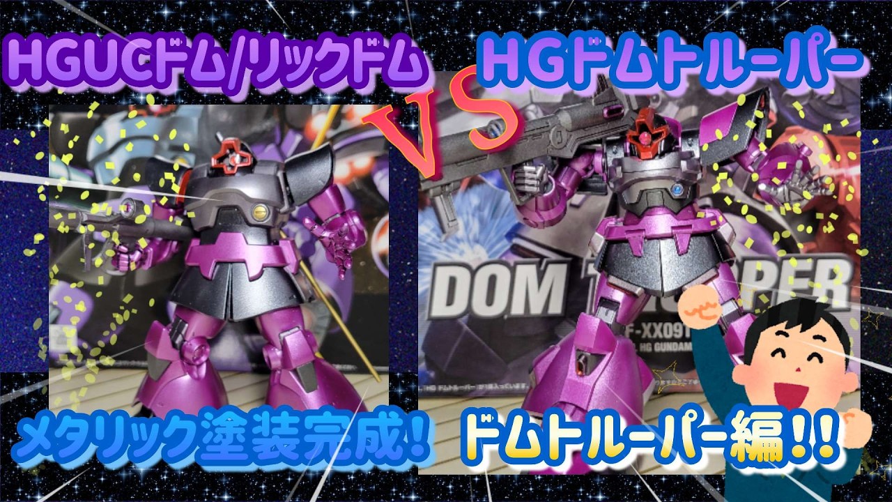 HG ドム メタリック塗装完成品 HGUC ドム！】vs【HG ドムトルーパー！】それぞれの世界のドム