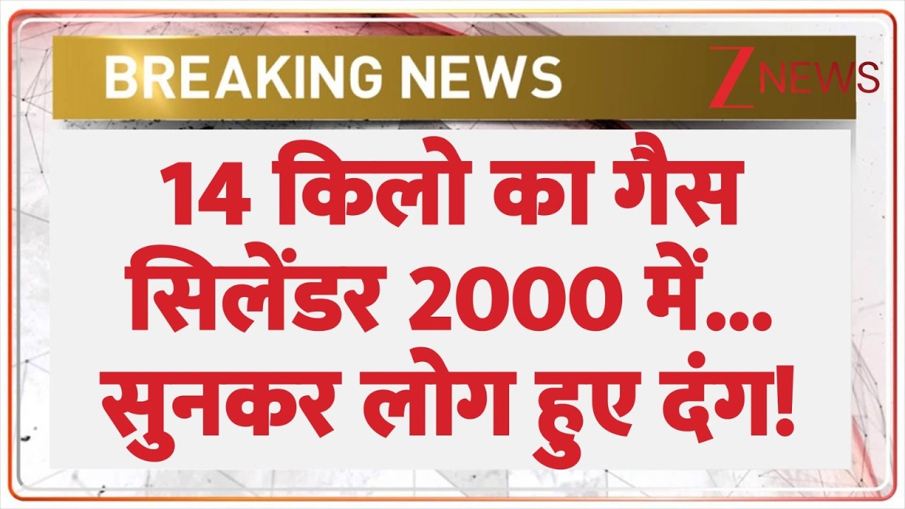 Noida Gas Crisis : 14 किलो का गैस सिलेंडर 2000 में... सुनकर लोग हुए दंग! | Crude Oil | Breaking