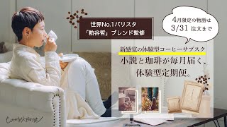 ものがたり珈琲PV