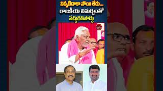 విమర్శల తో పొద్దు గడుపొద్దు | JEVANREDDY |JAGITYALA NEWS | MLA SANJAY |, SHABDHAM TV VAIRAL POST