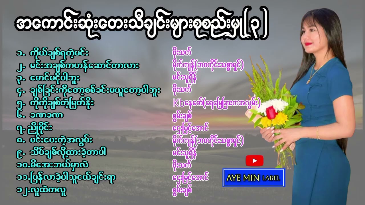 အကောင်းဆုံးတေးသီချင်းများစုစည်းမှု(၃)