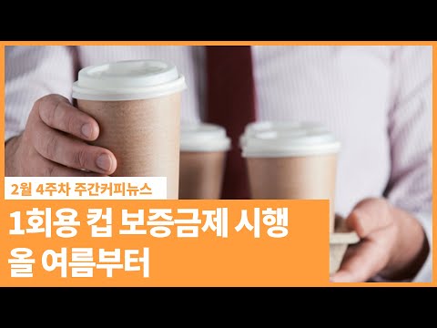 1회용 컵 보증금제 시행 올 <strong>여름부터</strong> | 2월 4주차 주간커피뉴스