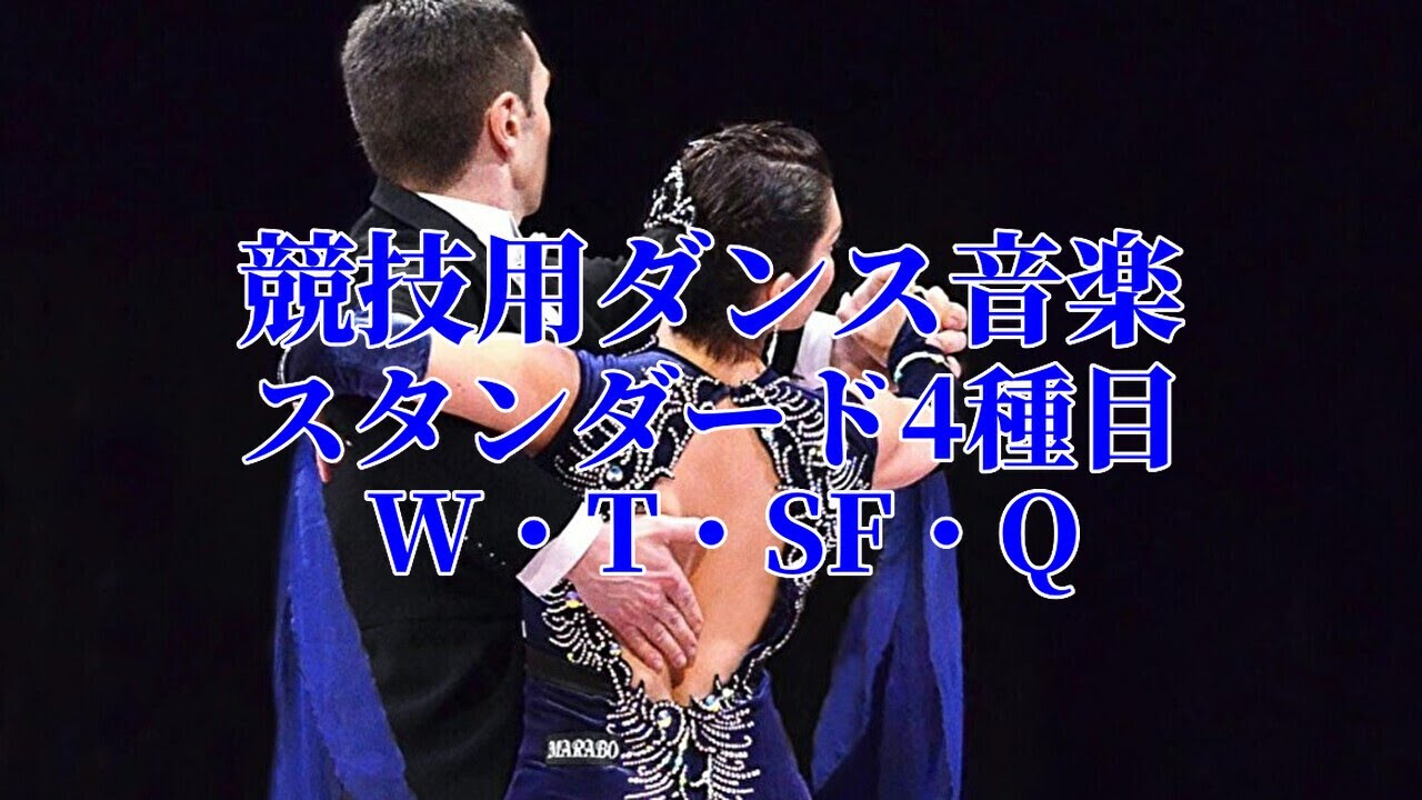 競技用ダンス音楽「スタンダード4種目」 - YouTube