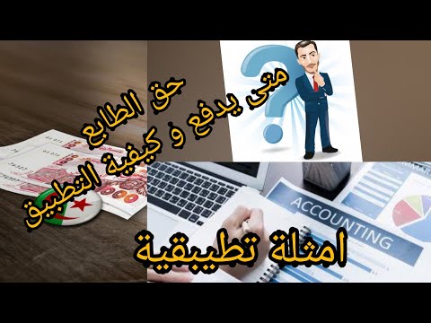 حق الطابع كيفية الحساب و ماهي شروط التطبيق droit de timbre