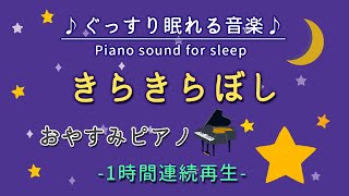 【きらきらぼし】おやすみピアノ 1時間連続【睡眠用BGM・途中広告なし・寝かしつけ・赤ちゃん】Twinkle Twinkle Little Star (Piano)