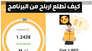 شرح برنامجBee.com وكيف تطلع فلوس.!