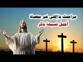 مراحمك يا الهى غير محصاة باموسيقى والكلمات 