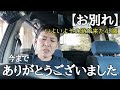 【お別れ】いよいよ『その時』が来た47歳。