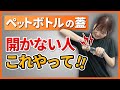 【10秒 トレーニング】一発でペットボトルの蓋が開けられるようになる方法