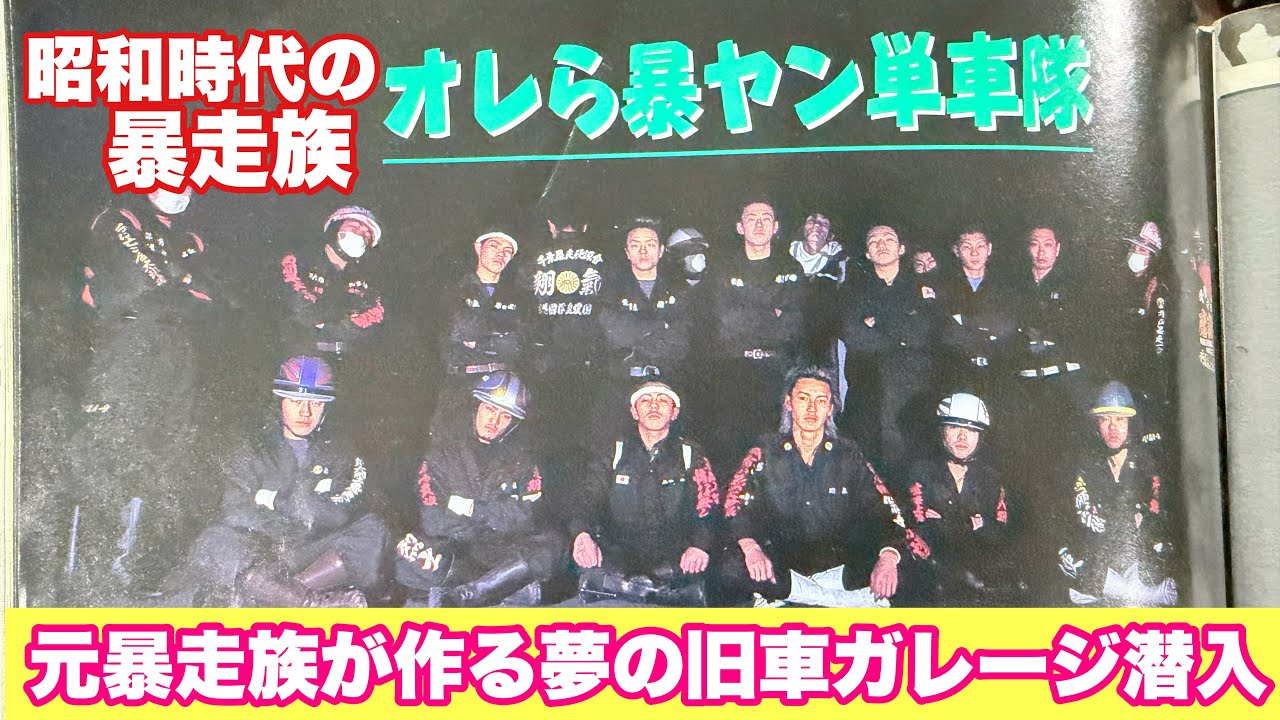 旧車ガレージ潜入】元暴走族が作り上げた単車の楽園ガレージが凄すぎる