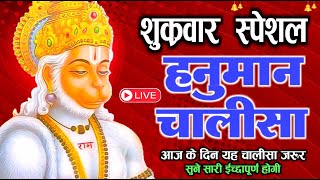 LIVE : श्री हनुमान चालीसा | Hanuman Chalisa | जय हनुमान ज्ञान गुण सागर | Jai Hanuman Gyan Gun Sagar