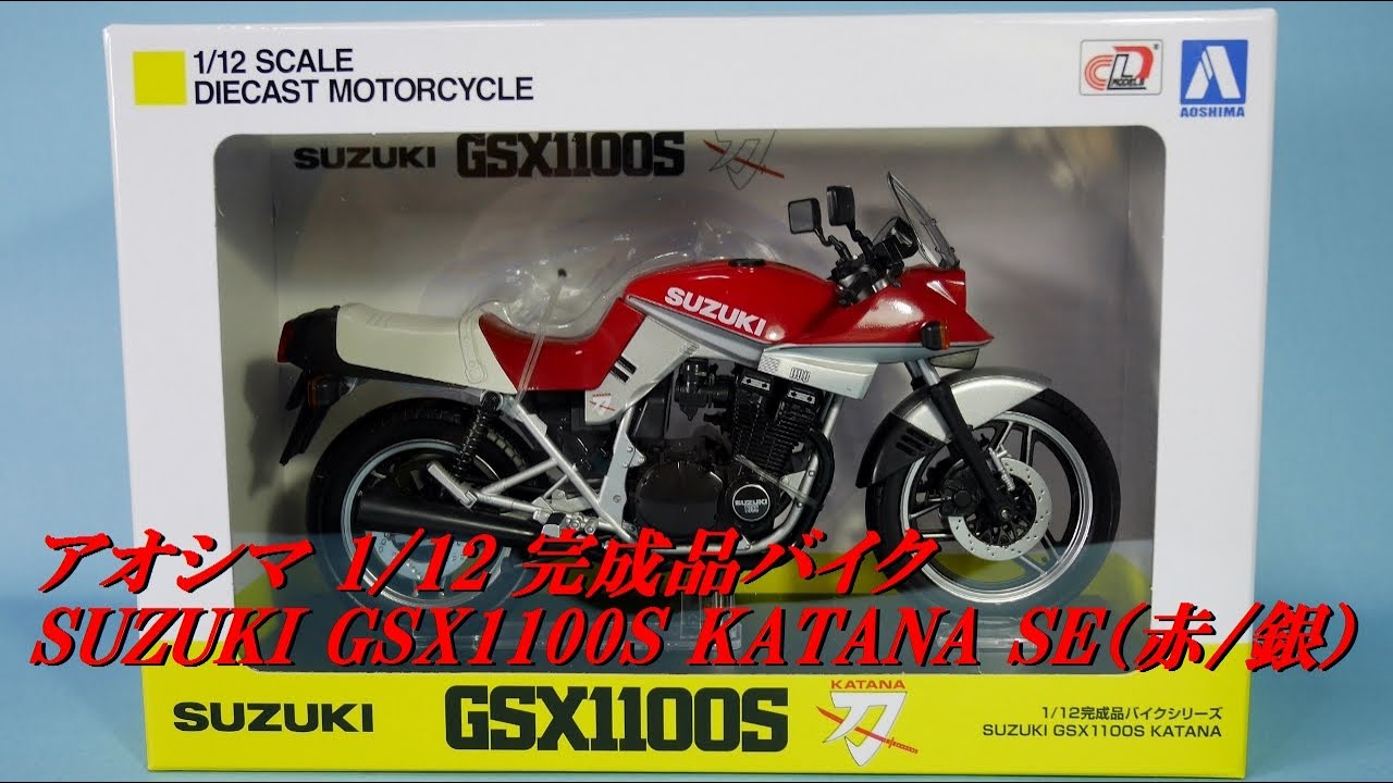 アオシマ 1/12 完成品バイク SUZUKI GSX1100S KATANA SE（赤/銀）特価