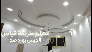 طريقة قياس الجبس بورد