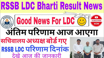 || RSSB LDC Final Result Good Update Today || LDC Result Update || #ldcresult #ldc2024 #viralvideo