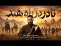 مستند سینمایی نادرشاه افشار از هیزم شکنی تا سپهسالاری نسخه کامل 