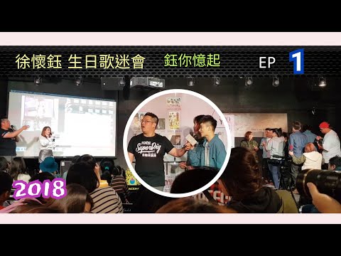徐懷鈺 鈺你憶起 歌迷見面會 EP 1   |  YUKI  | 2018年 |