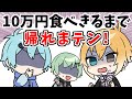 【アニメ】吐いたら終了！１０万円分食べれるまで終われまテン！【コント】【きみゆめ】【のっき、そらねこ、ラメリィ、かもめ】