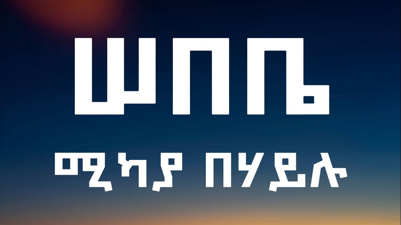 Sebebe - Mikaya behaylu (Lyrics video)   ሰበቤ - ሚካያ በሃይሉ (በግጥም)