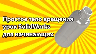 Простое тело вращения урок SolidWorks для начинающих