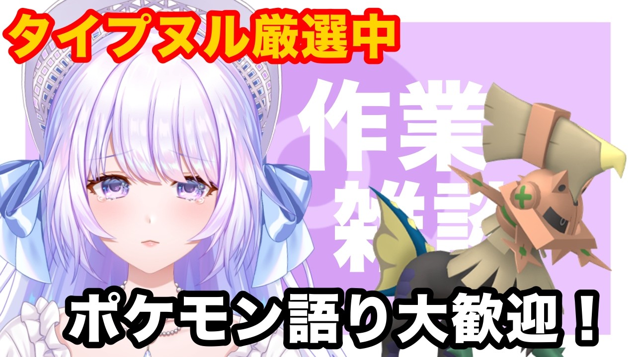 【#作業雑談】9/14 ポケモンバンク終了までに色違いのポケモンを捕獲しきれるのか【#ポケモン】