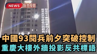 【熱搜新聞】中國93閱兵前夕突破控制 重慶大樓外牆投影反共標語|民視新聞|