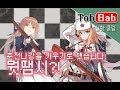 Girls frontline]소녀전선 - 춘전나강을 키우기로 했습니다. 뭣땜시?! (9/27)