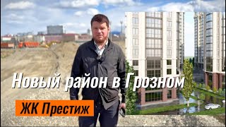 Новый район в Грозном, ЖК Престиж