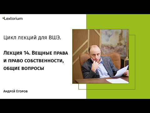 Лекция 14. Вещные права и право собственности, общие вопросы